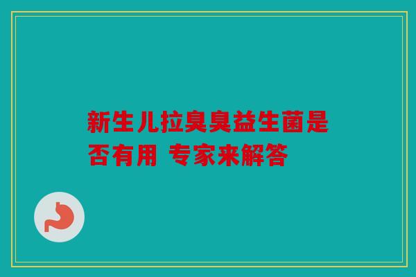 新生儿拉臭臭益生菌是否有用 专家来解答