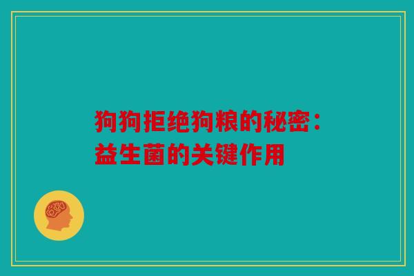 狗狗拒绝狗粮的秘密：益生菌的关键作用