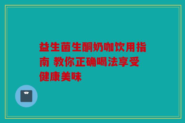 益生菌生酮奶咖饮用指南 教你正确喝法享受健康美味 益生菌生酮奶咖饮用指南 教你正确喝法享受健康美味