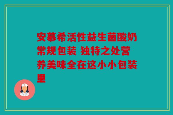 安慕希活性益生菌酸奶常规包装 独特之处营养美味全在这小小包装里 安慕希活性益生菌酸奶常规包装 独特之处营养美味全在这小小包装里