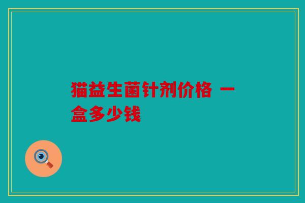 猫益生菌针剂价格 一盒多少钱