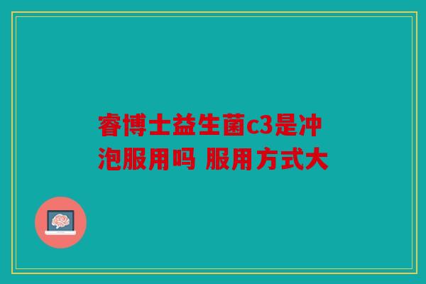 睿博士益生菌c3是冲泡服用吗 服用方式大