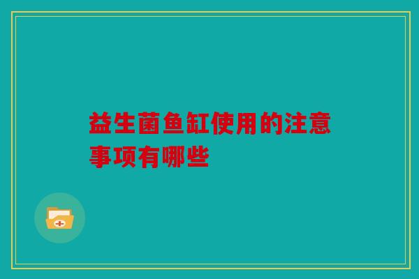 益生菌鱼缸使用的注意事项有哪些