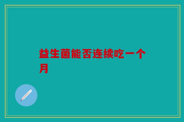 益生菌能否连续吃一个月