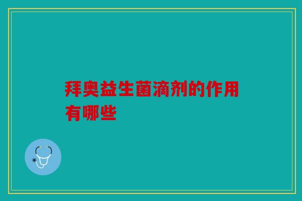 拜奥益生菌滴剂的作用有哪些