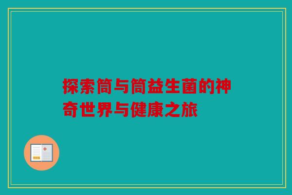 探索筒与筒益生菌的神奇世界与健康之旅