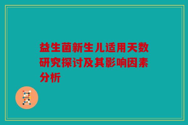 益生菌新生儿适用天数研究探讨及其影响因素分析