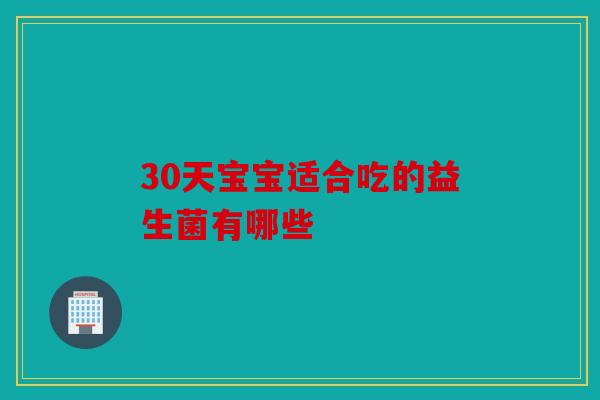 30天宝宝适合吃的益生菌有哪些