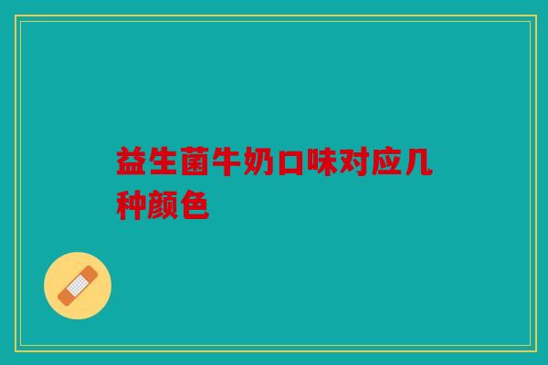 益生菌牛奶口味对应几种颜色