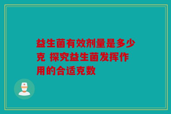 益生菌有效剂量是多少克 探究益生菌发挥作用的合适克数