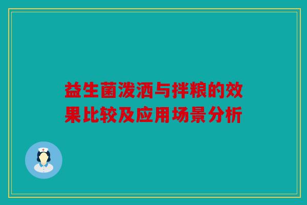 益生菌泼洒与拌粮的效果比较及应用场景分析