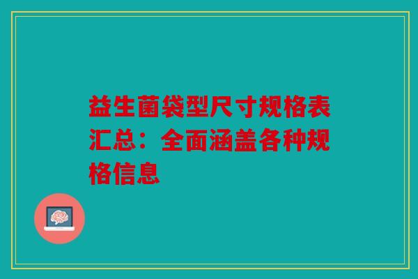 益生菌袋型尺寸规格表汇总：全面涵盖各种规格信息