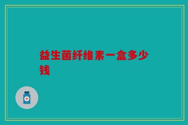 益生菌纤维素一盒多少钱