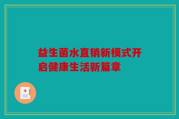 益生菌水直销新模式开启健康生活新篇章