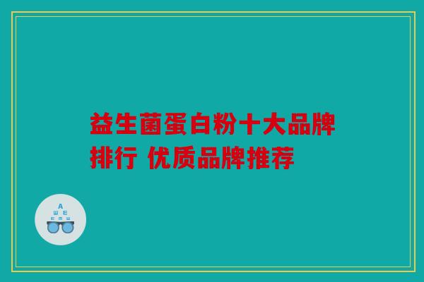 益生菌蛋白粉十大品牌排行 优质品牌推荐