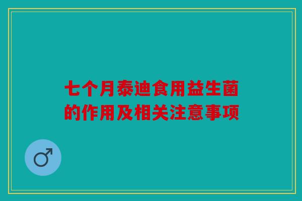 七个月泰迪食用益生菌的作用及相关注意事项 七个月泰迪食用益生菌的作用及相关注意事项