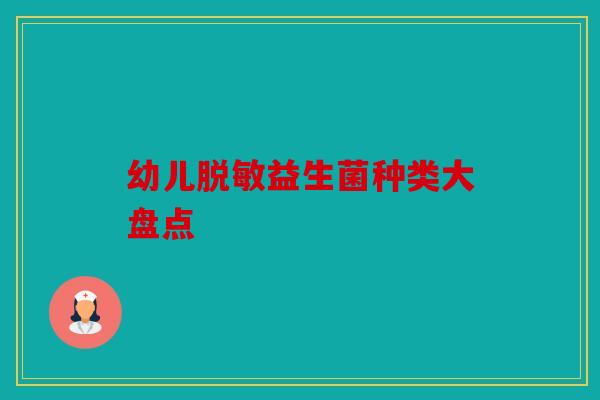 幼儿脱敏益生菌种类大盘点