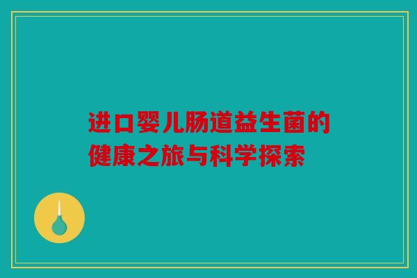 进口婴儿肠道益生菌的健康之旅与科学探索