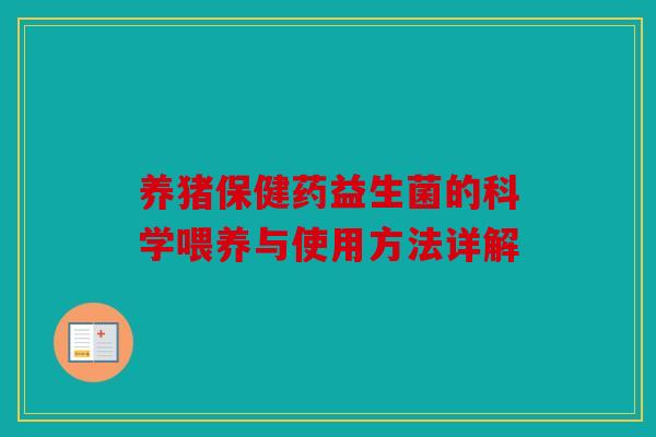 养猪保健药益生菌的科学喂养与使用方法详解