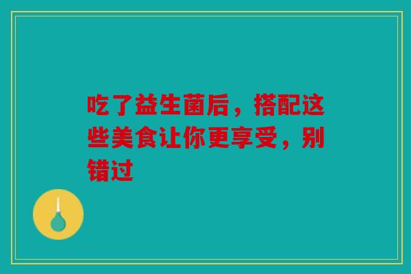 吃了益生菌后，搭配这些美食让你更享受，别错过