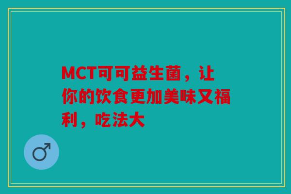MCT可可益生菌，让你的饮食更加美味又福利，吃法大