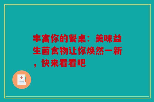 丰富你的餐桌：美味益生菌食物让你焕然一新，快来看看吧