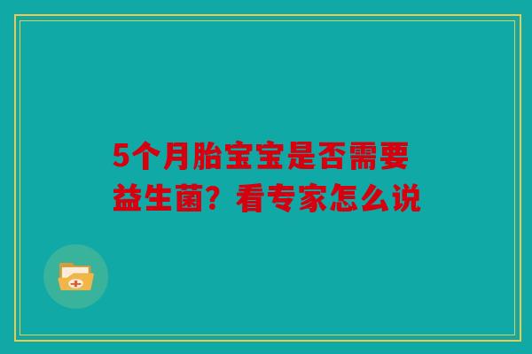 5个月胎宝宝是否需要益生菌？看专家怎么说