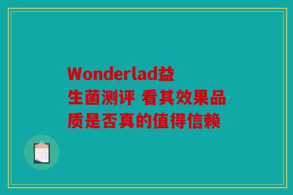Wonderlad益生菌测评 看其效果品质是否真的值得信赖