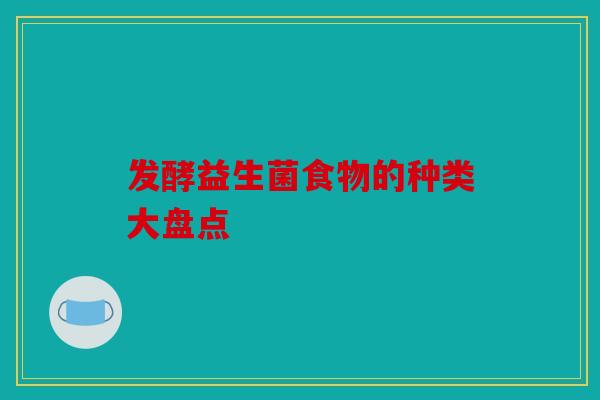发酵益生菌食物的种类大盘点 发酵益生菌食物的种类大盘点