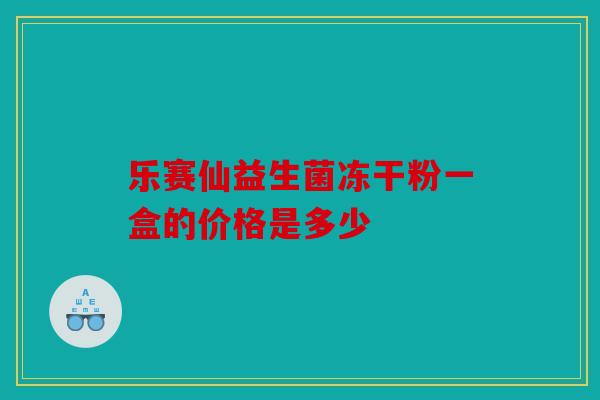 乐赛仙益生菌冻干粉一盒的价格是多少