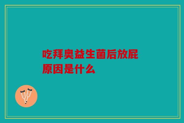 吃拜奥益生菌后放屁 原因是什么