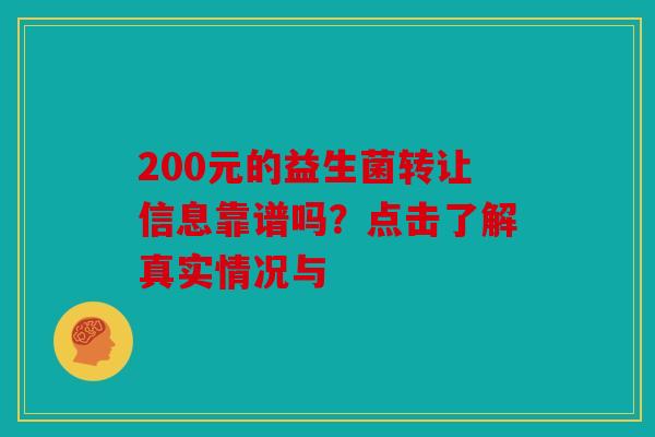 200元的益生菌转让信息靠谱吗？点击了解真实情况与