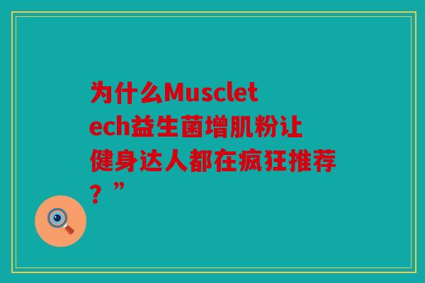 为什么Muscletech益生菌增肌粉让健身达人都在疯狂推荐？”