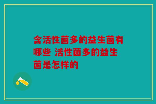 含活性菌多的益生菌有哪些 活性菌多的益生菌是怎样的