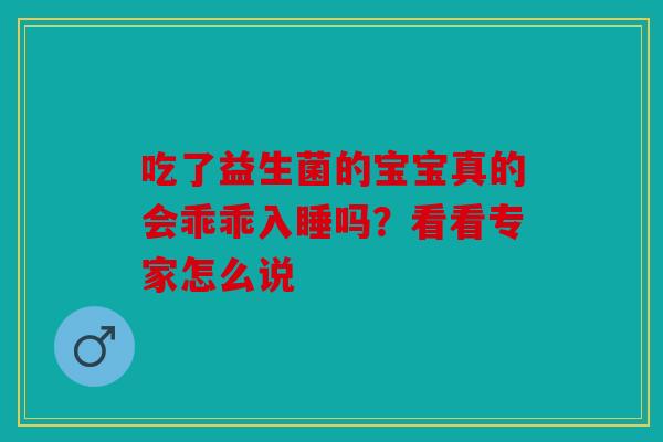 吃了益生菌的宝宝真的会乖乖入睡吗？看看专家怎么说