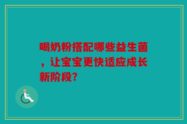 喝奶粉搭配哪些益生菌，让宝宝更快适应成长新阶段？