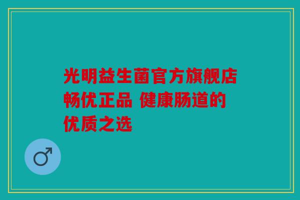 光明益生菌官方旗舰店畅优正品 健康肠道的优质之选