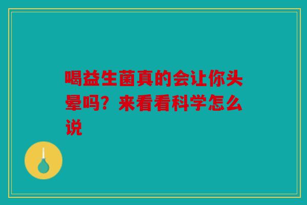 喝益生菌真的会让你头晕吗？来看看科学怎么说