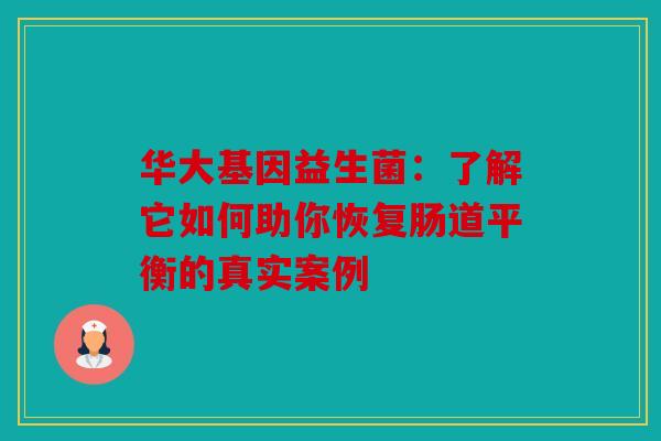华大基因益生菌：了解它如何助你恢复肠道平衡的真实案例