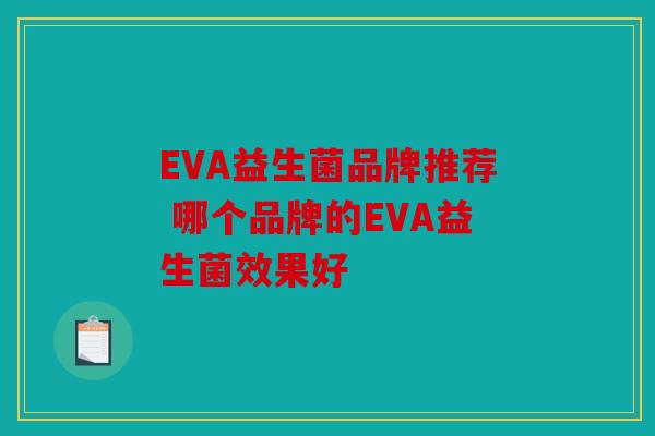 EVA益生菌品牌推荐 哪个品牌的EVA益生菌效果好