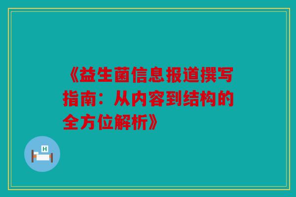 《益生菌信息报道撰写指南：从内容到结构的全方位解析》