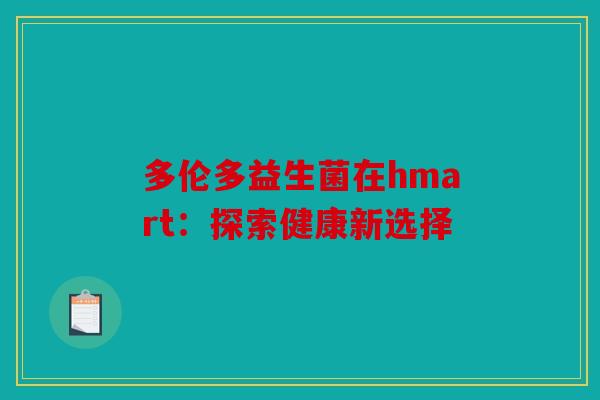 多伦多益生菌在hmart：探索健康新选择