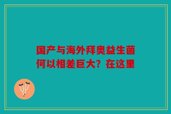 国产与海外拜奥益生菌何以相差巨大？在这里