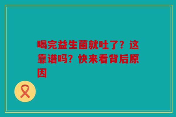 喝完益生菌就吐了？这靠谱吗？快来看背后原因