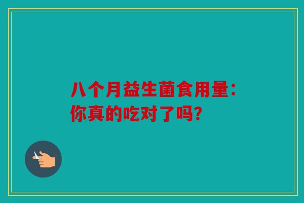 八个月益生菌食用量：你真的吃对了吗？