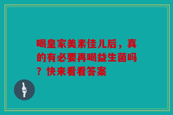 喝皇家美素佳儿后，真的有必要再喝益生菌吗？快来看看答案