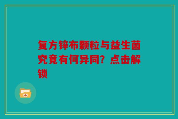 复方锌布颗粒与益生菌究竟有何异同？点击解锁