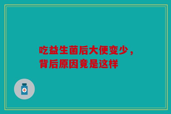吃益生菌后大便变少，背后原因竟是这样
