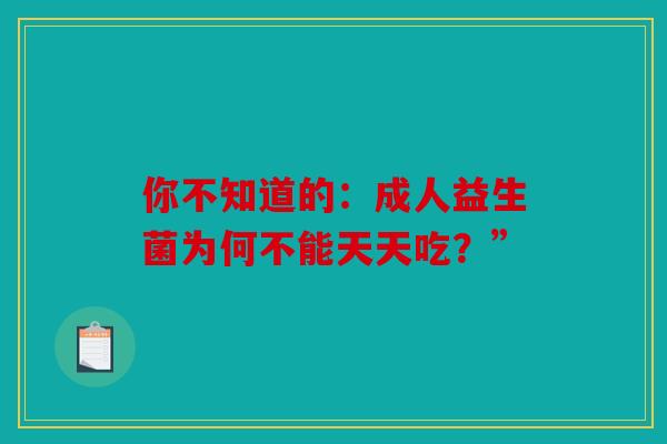 你不知道的：成人益生菌为何不能天天吃？”