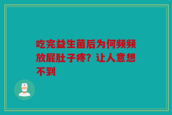 吃完益生菌后为何频频放屁肚子疼？让人意想不到